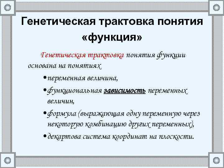 Генетическая трактовка понятия «функция» Генетическая трактовка понятия функции основана на понятиях • переменная величина,
