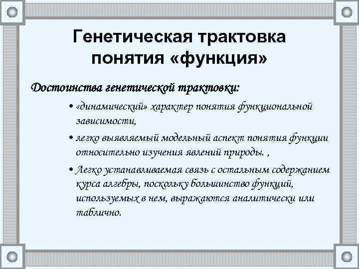 Генетическая трактовка понятия «функция» Достоинства генетической трактовки: • «динамический» характер понятия функциональной зависимости, •