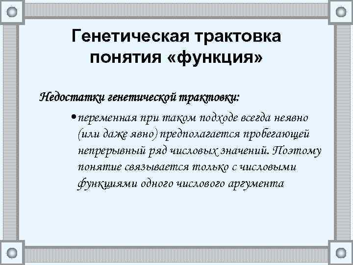 Генетическая трактовка понятия «функция» Недостатки генетической трактовки: • переменная при таком подходе всегда неявно