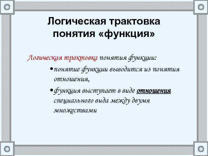 Логическая трактовка понятия «функция» Логическая трактовка понятия функции: • понятие функции выводится из понятия