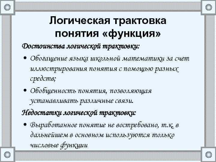 Логическая трактовка понятия «функция» Достоинства логической трактовки: • Обогащение языка школьной математики за счет