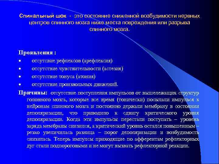 Спинальный шок - это состояние сниженной возбудимости нервных центров спинного мозга ниже места повреждения