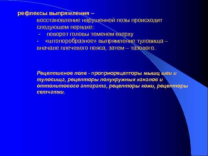 рефлексы выпрямления – восстановление нарушенной позы происходит следующем порядке: - поворот головы теменем кверху