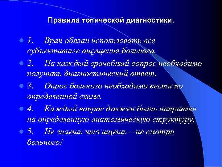 Правила топической диагностики. l l l 1. Врач обязан использовать все субъективные ощущения больного.