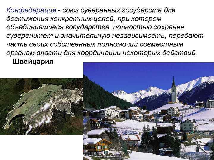 Конфедерация - союз суверенных государств для достижения конкретных целей, при котором объединившиеся государства, полностью