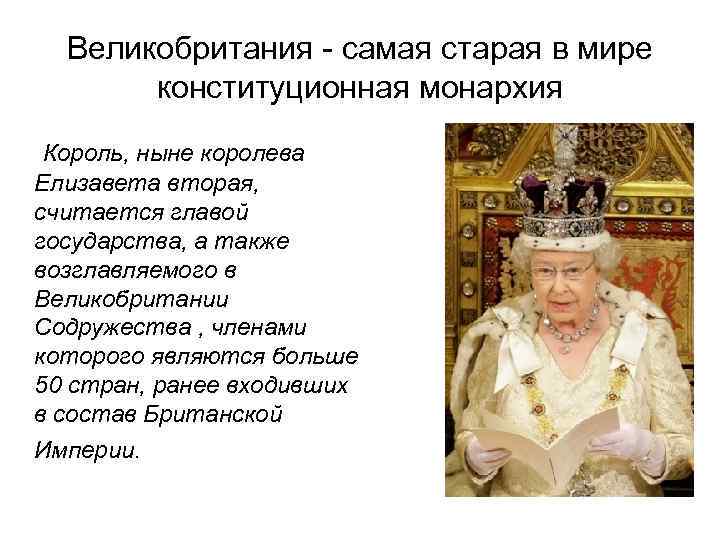 В каком государстве конституционная монархия