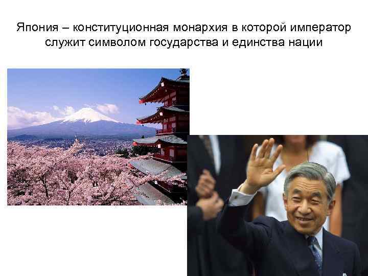 Япония – конституционная монархия в которой император служит символом государства и единства нации 