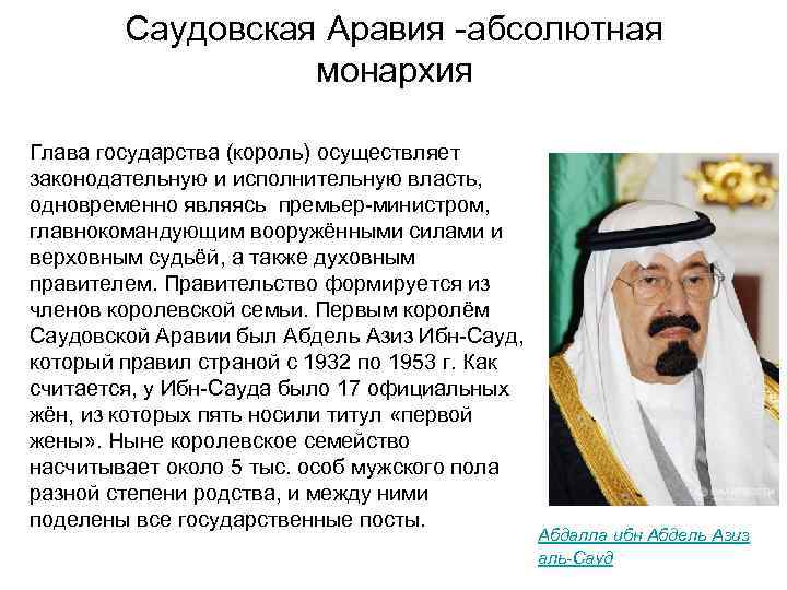 Абсолютная монархия Саудовская Аравия. Характеристика саудовской аравии