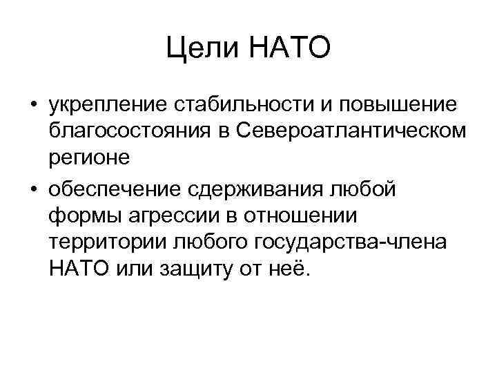 Цели НАТО • укрепление стабильности и повышение благосостояния в Североатлантическом регионе • обеспечение сдерживания