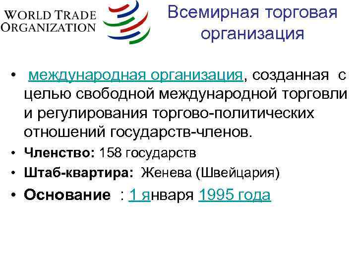Всемирная торговая организация • международная организация, созданная с целью свободной международной торговли и регулирования