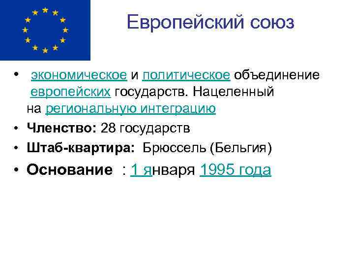 Европейский союз • экономическое и политическое объединение европейских государств. Нацеленный на региональную интеграцию •
