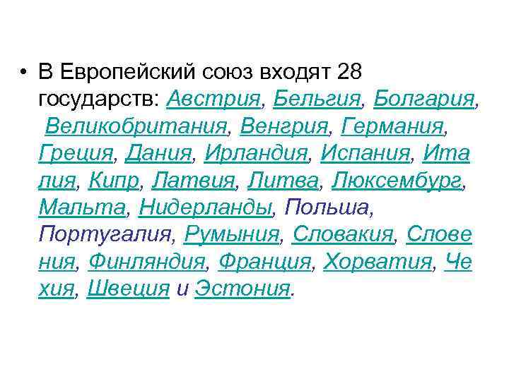  • В Европейский союз входят 28 государств: Австрия, Бельгия, Болгария, Великобритания, Венгрия, Германия,