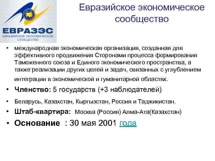 Евразийское экономическое сообщество • международная экономическая организация, созданная для эффективного продвижения Сторонами процесса формирования