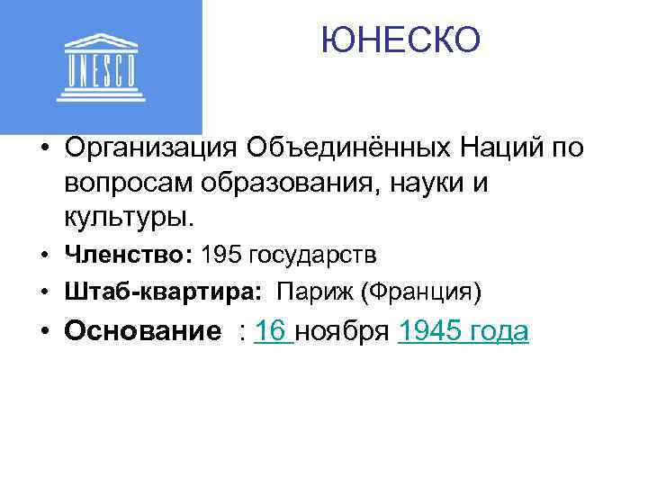 В состав юнеско входят. ЮНЕСКО Международная организация. Структура ЮНЕСКО. ЮНЕСКО членство. ЮНЕСКО сколько стран входит.