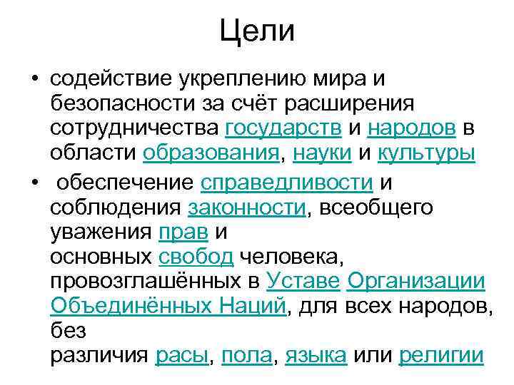 Цели • содействие укреплению мира и безопасности за счёт расширения сотрудничества государств и народов