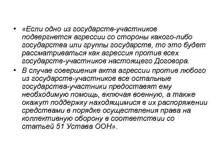  • «Если одно из государств-участников подвергнется агрессии со стороны какого-либо государства или группы