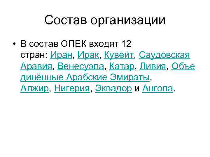 Состав организации • В состав ОПЕК входят 12 стран: Иран, Ирак, Кувейт, Саудовская Аравия,