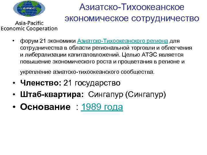 Азиатско-Тихоокеанское экономическое сотрудничество • форум 21 экономики Азиатско-Тихоокеанского региона для сотрудничества в области региональной