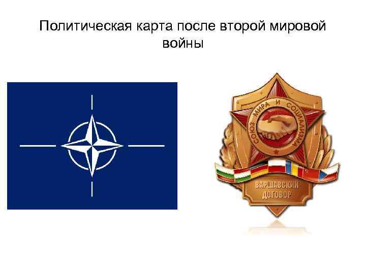 Политическая карта после второй мировой войны 