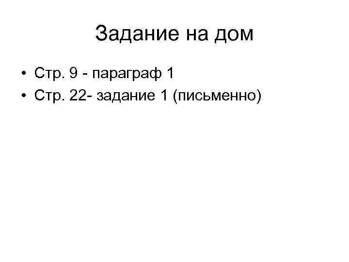 Задание на дом • Стр. 9 - параграф 1 • Стр. 22 - задание