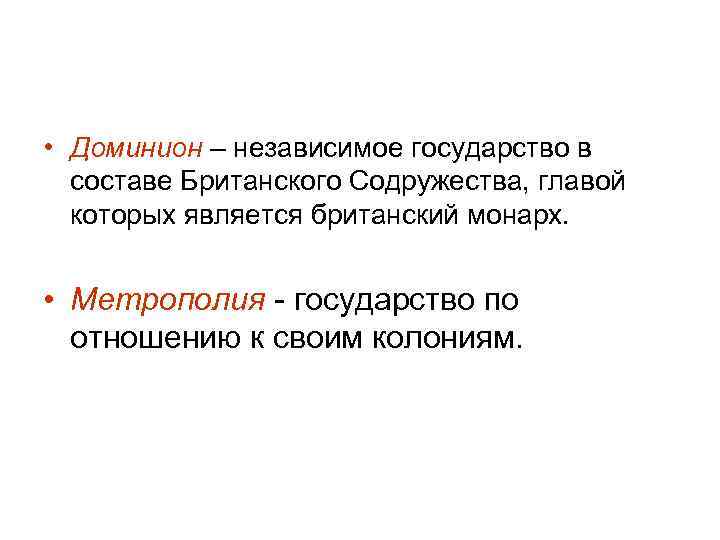  • Доминион – независимое государство в составе Британского Содружества, главой которых является британский