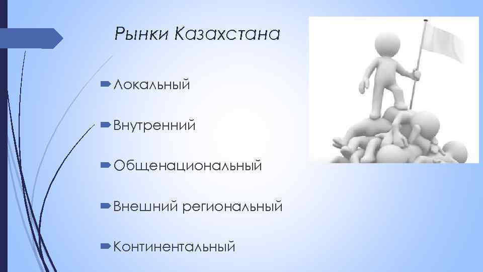 Рынки Казахстана Локальный Внутренний Общенациональный Внешний региональный Континентальный 