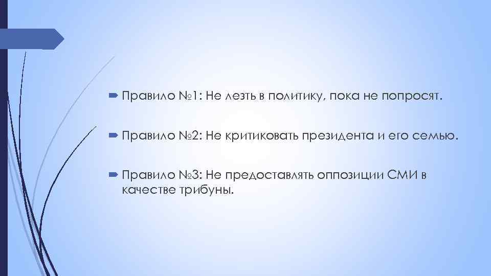  Правило № 1: Не лезть в политику, пока не попросят. Правило № 2: