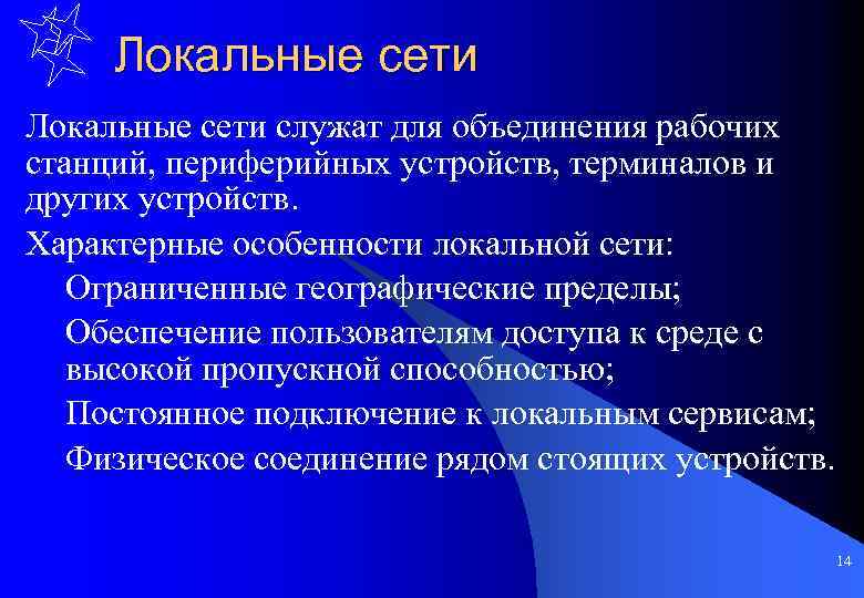 Локальные сети служат для объединения рабочих станций, периферийных устройств, терминалов и других устройств. Характерные