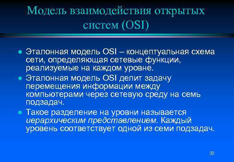 Модель взаимодействия открытых систем (OSI) l l l Эталонная модель OSI – концептуальная схема