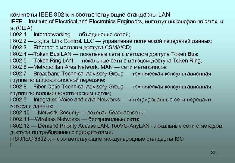 комитеты IEEE 802. x и соответствующие стандарты LAN IEEE – Institute of Electrical and