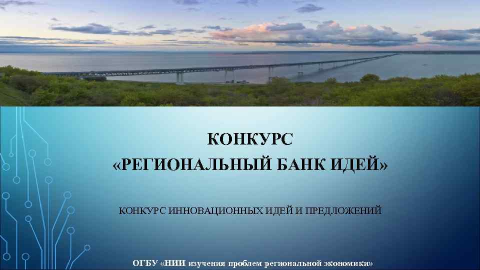 КОНКУРС «РЕГИОНАЛЬНЫЙ БАНК ИДЕЙ» КОНКУРС ИННОВАЦИОННЫХ ИДЕЙ И ПРЕДЛОЖЕНИЙ ОГБУ «НИИ изучения проблем региональной