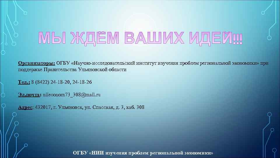 Организаторы: ОГБУ «Научно-исследовательский институт изучения проблем региональной экономики» при поддержке Правительства Ульяновской области Тел.