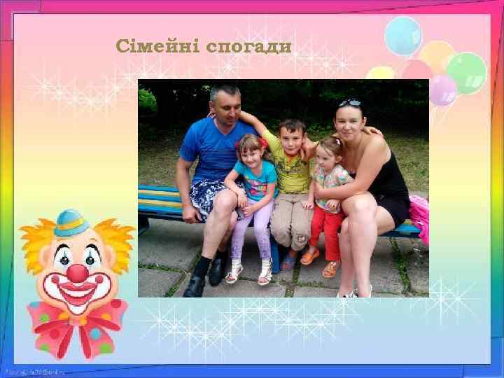 Сімейні спогади 