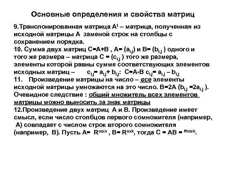 Основные определения и свойства матриц 9. Транспонированная матрица Аt – матрица, полученная из исходной
