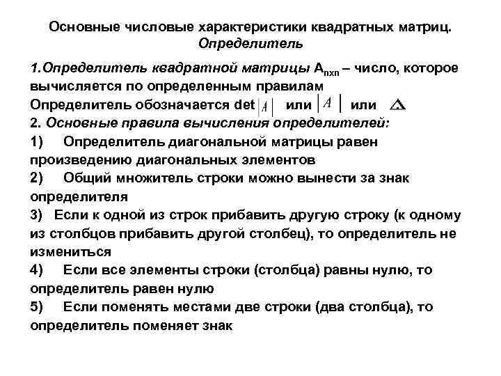 Основные числовые характеристики квадратных матриц. Определитель 1. Определитель квадратной матрицы Anxn – число, которое