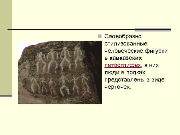 n Своеобразно стилизованные человеческие фигурки в кавказских петроглифах, в них люди в лодках представлены