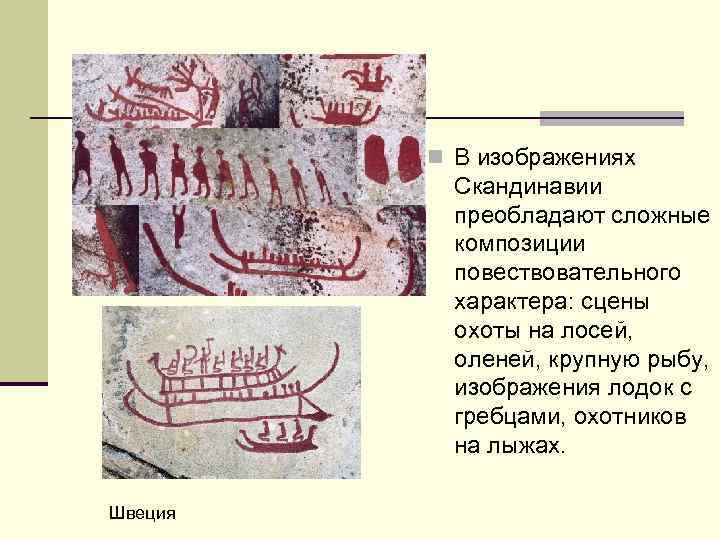 n В изображениях Скандинавии преобладают сложные композиции повествовательного характера: сцены охоты на лосей, оленей,