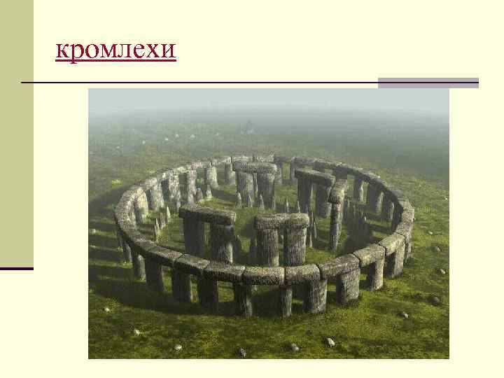 кромлехи 