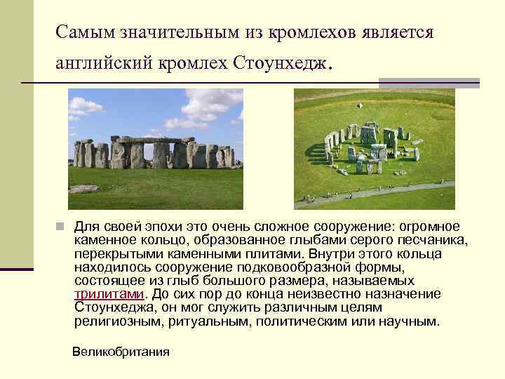 Самым значительным из кромлехов является английский кромлех Стоунхедж. n Для своей эпохи это очень