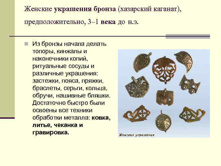 Женские украшения бронза (хазарский каганат), предположительно, 3– 1 века до н. э. n Из