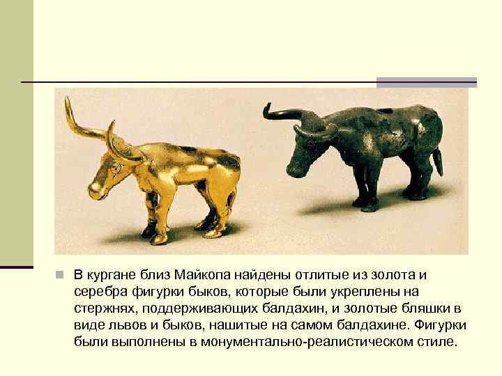 n В кургане близ Майкопа найдены отлитые из золота и серебра фигурки быков, которые