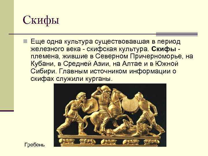 Скифы n Еще одна культура существовавшая в период железного века - скифская культура. Скифы