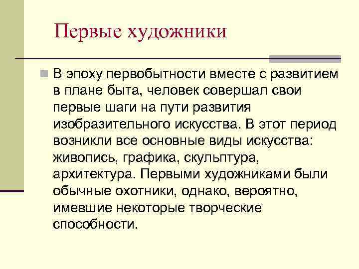 Первые художники n В эпоху первобытности вместе с развитием в плане быта, человек совершал