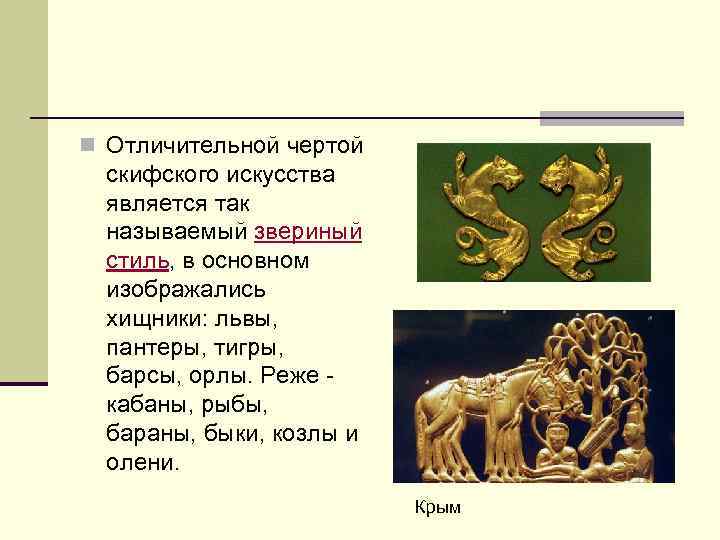 n Отличительной чертой скифского искусства является так называемый звериный стиль, в основном изображались хищники: