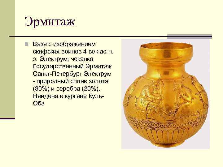 Эрмитаж n Ваза с изображением скифских воинов 4 век до н. э. Электрум; чеканка