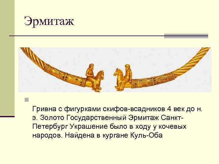 Эрмитаж n Гривна с фигурками скифов-всадников 4 век до н. э. Золото Государственный Эрмитаж