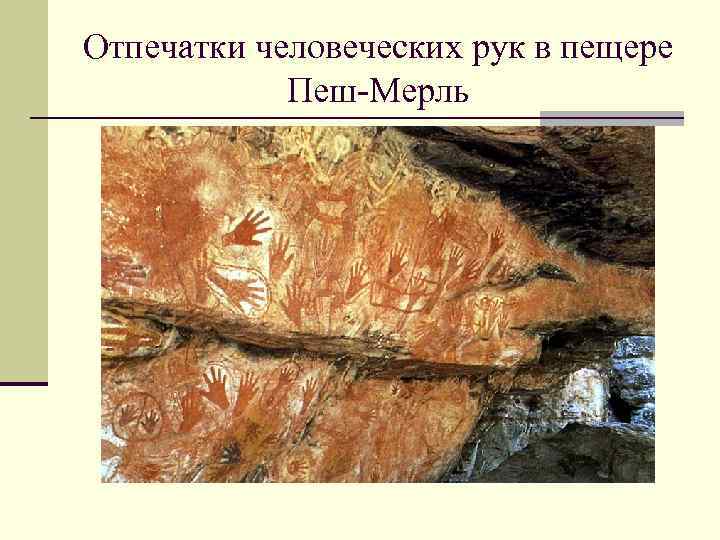 Отпечатки человеческих рук в пещере Пеш-Мерль 