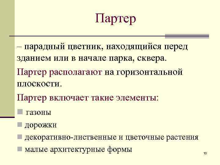 Партер – парадный цветник, находящийся перед зданием или в начале парка, сквера. Партер располагают