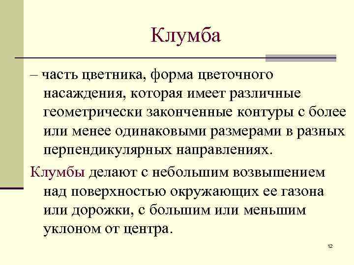 Клумба – часть цветника, форма цветочного насаждения, которая имеет различные геометрически законченные контуры с