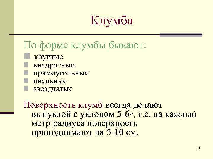 Клумба По форме клумбы бывают: n круглые n n квадратные прямоугольные овальные звездчатые Поверхность